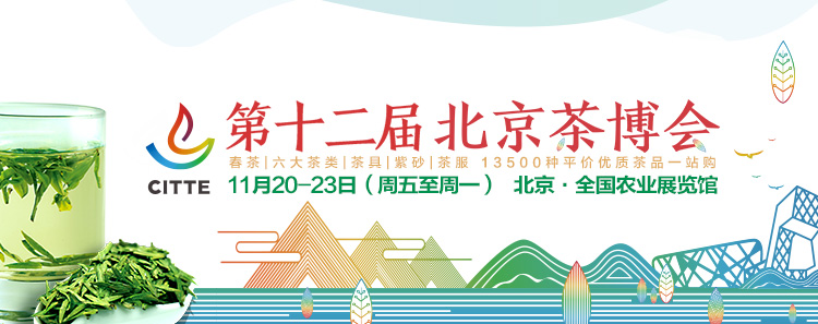 第12屆北京<a href=http://www.hospitalantoniolorena.com/zixun/chabohui/ target=_blank class=infotextkey>茶博會</a>