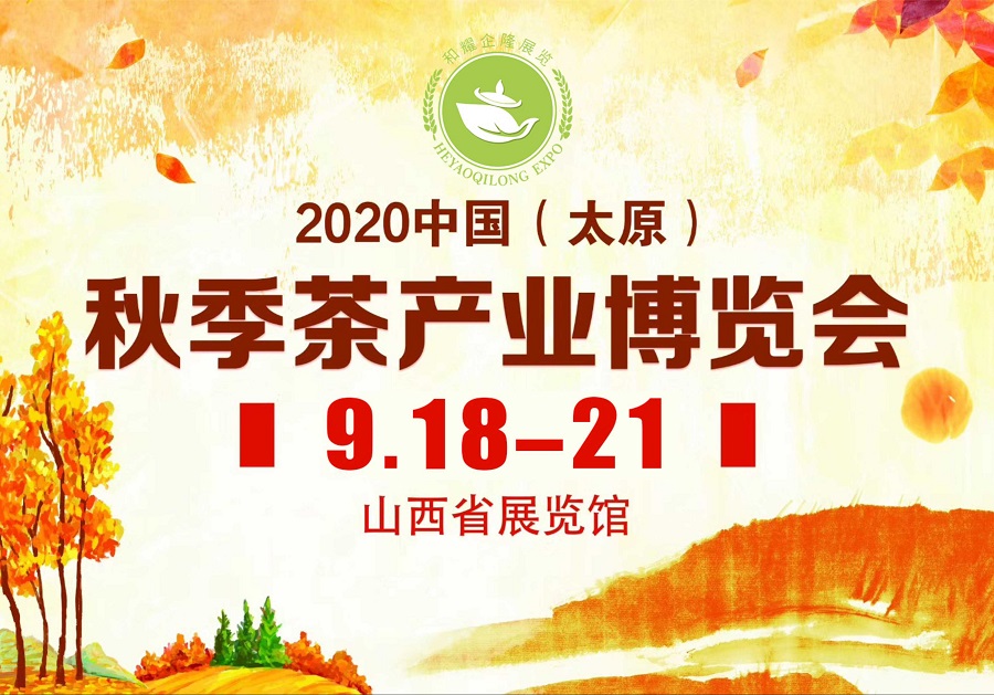 2020第三屆太原秋季<a href=http://www.hospitalantoniolorena.com/zixun/chabohui/ target=_blank class=infotextkey>茶博會(huì)</a>