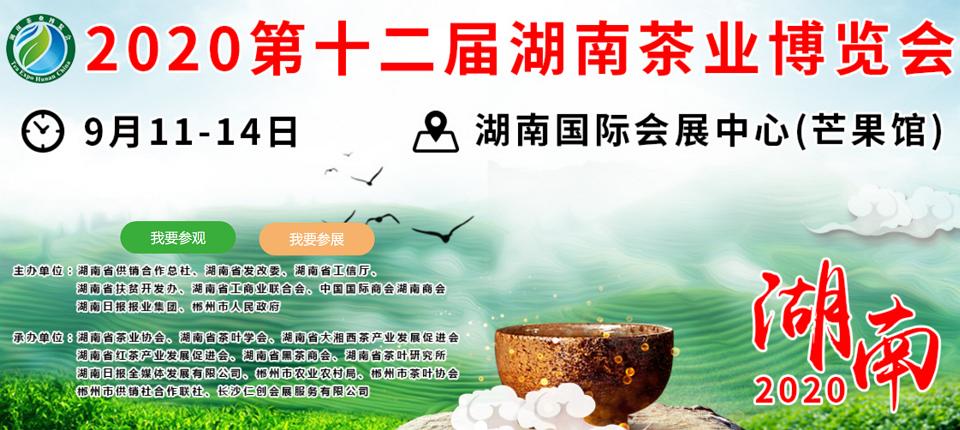 2020年第十二屆湖南<a href=http://www.hospitalantoniolorena.com/zixun/ target=_blank class=infotextkey>茶業(yè)</a>博覽會